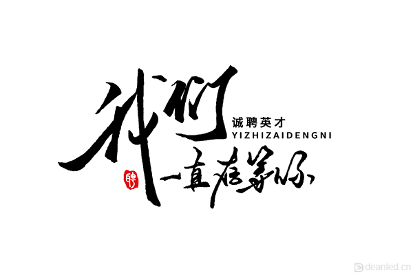 我们一直在等你.png